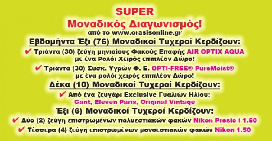 O Super διαγωνισμός με τους 76 μοναδικούς τυχερούς λήγει!!!!