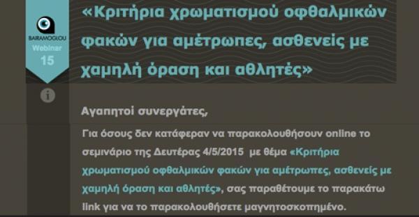 «Κριτήρια χρωματισμού οφθαλμικών φακών για αμέτρωπες, ασθενείς με χαμηλή όραση και αθλητές»