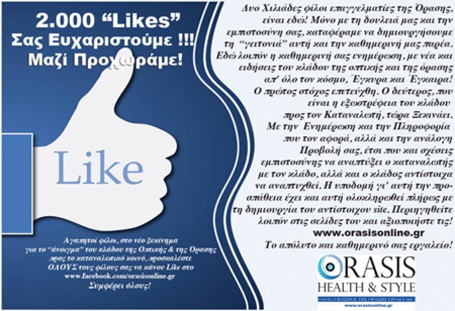 2.000 “Likes”! Σας Ευχαριστούμε!!!