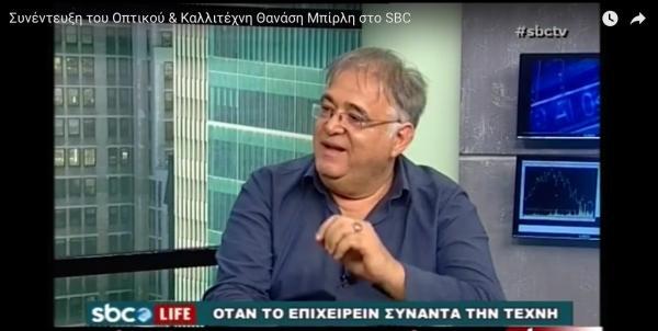 Συνέντευξη του Oπτικού &amp; Kαλλιτέχνη Θανάση Μπίρλη στο SBC