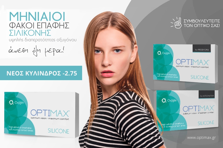 Νέα οικογένεια φακών επαφής OPTIMAX SILICONE