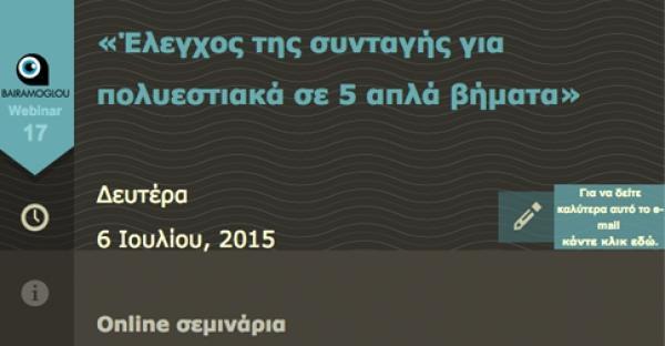 Διαδικτυακό online σεμινάριο την Δευτέρα 6/07/2015