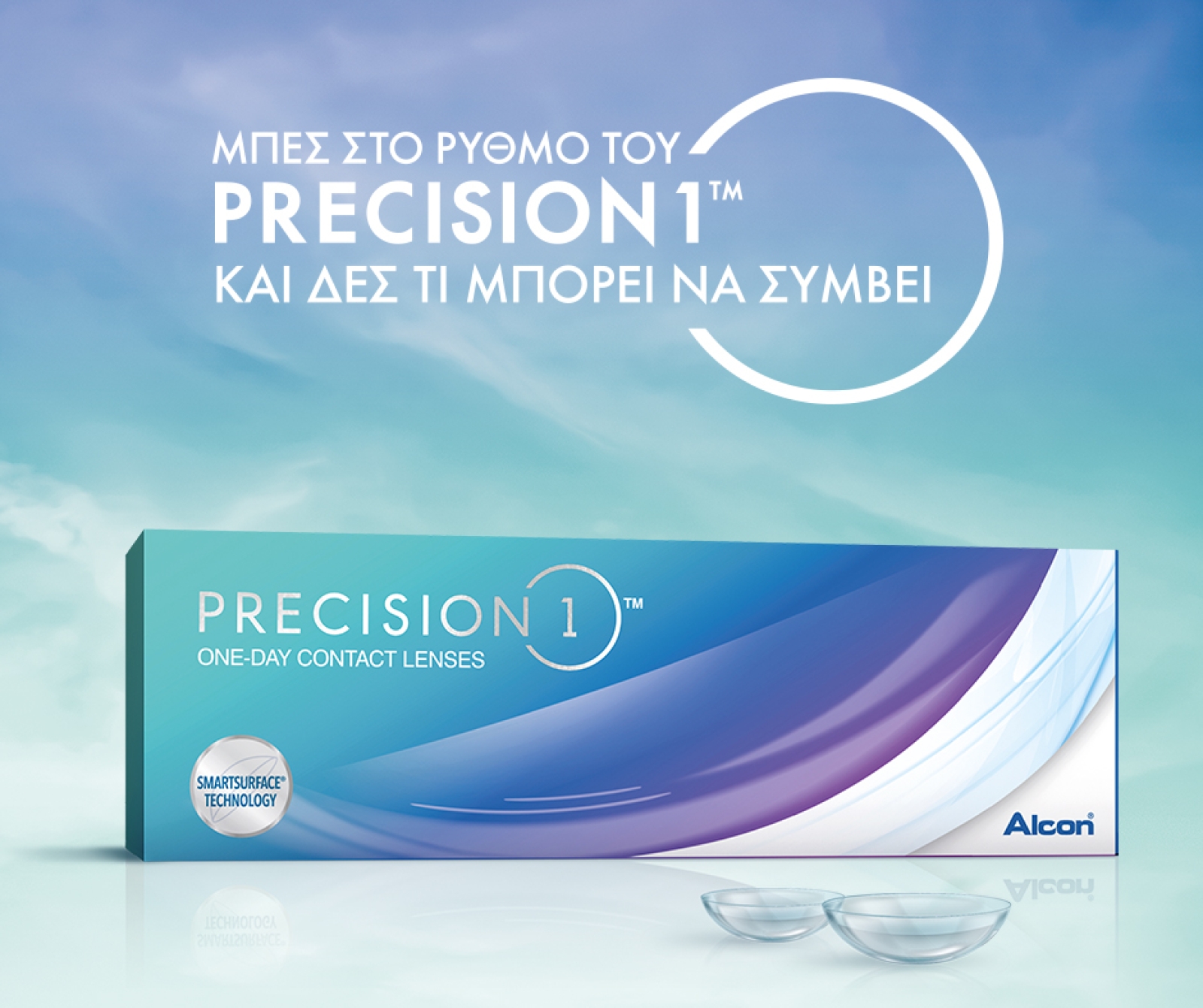 Ημερήσιοι φακοί επαφής PRECISION1® από την Alcon