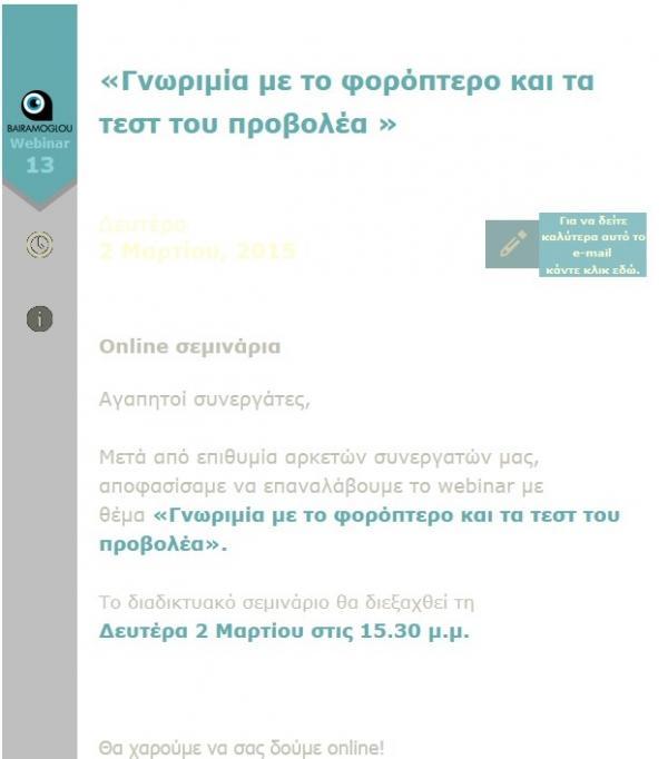 Γνωριμία με το φορόπτερο και τα τεστ του προβολέα