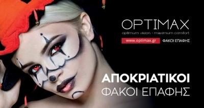 Halloween και Έγχρωμοι Φακοί Επαφής από την OPTIMAX