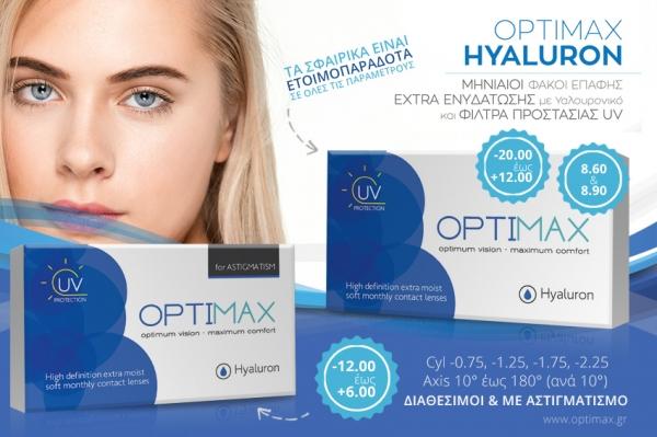 Νέοι Φακοί Επαφής OPTIMAX Hyaluron με Καμπυλότητα 8.90